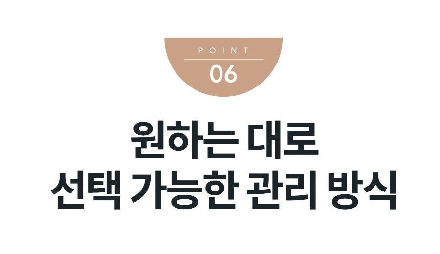 원하는 대로 선택 가능한 관리 방식