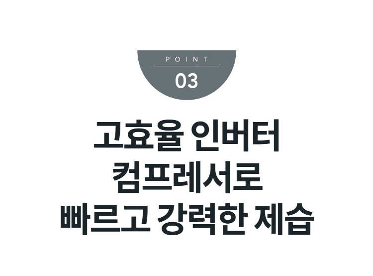 고효율 인버터 컴프레서로 빠르고 강력한 제습