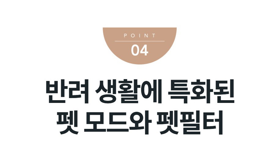 반려 생활에 특화된 펫 모드와 펫필터