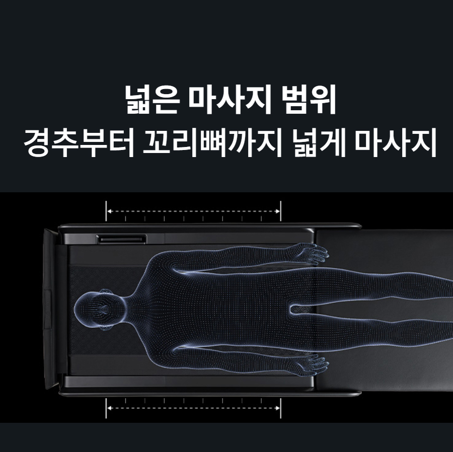 넓은 마사지 범위 경추부터 꼬리뼈까지 넓게 마사지