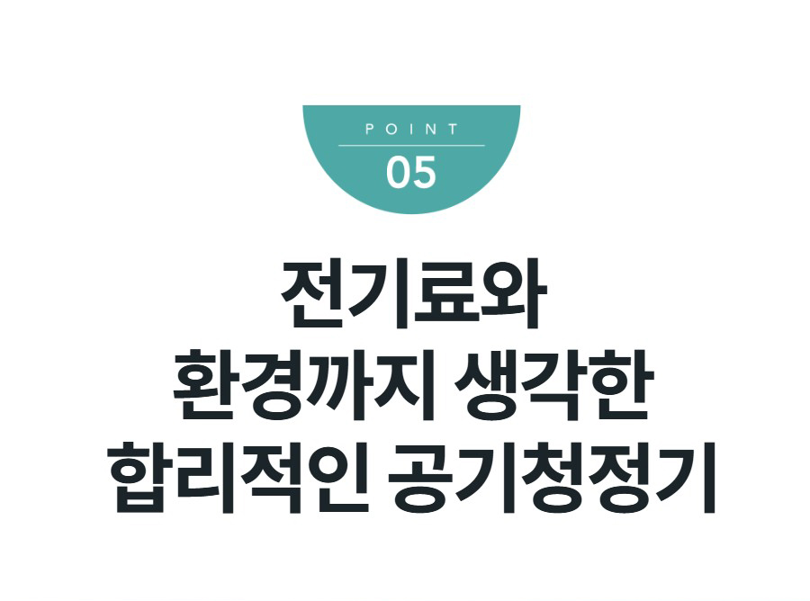 전기료와 환경까지 생각한 합리적인 공기청정기