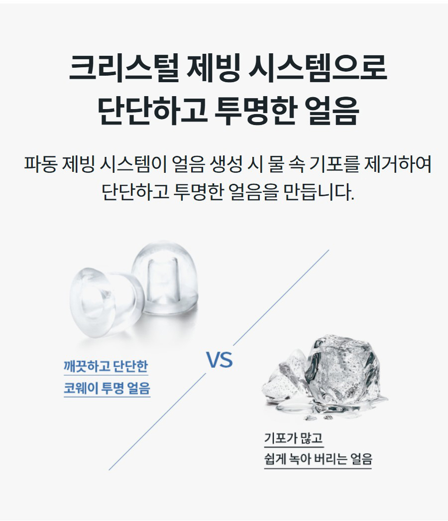 크리스털 제빙 시스템으로 단단하고 투명한 얼음 파동 제빙 시스템이 얼음 생성 시 물 속 기포를 제거하여 단단하고 투명한 얼음을 만듭니다.