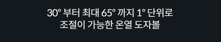 30° 부터 최대 65° 까지 1° 단위로 조절이 가능한 온열 도자볼