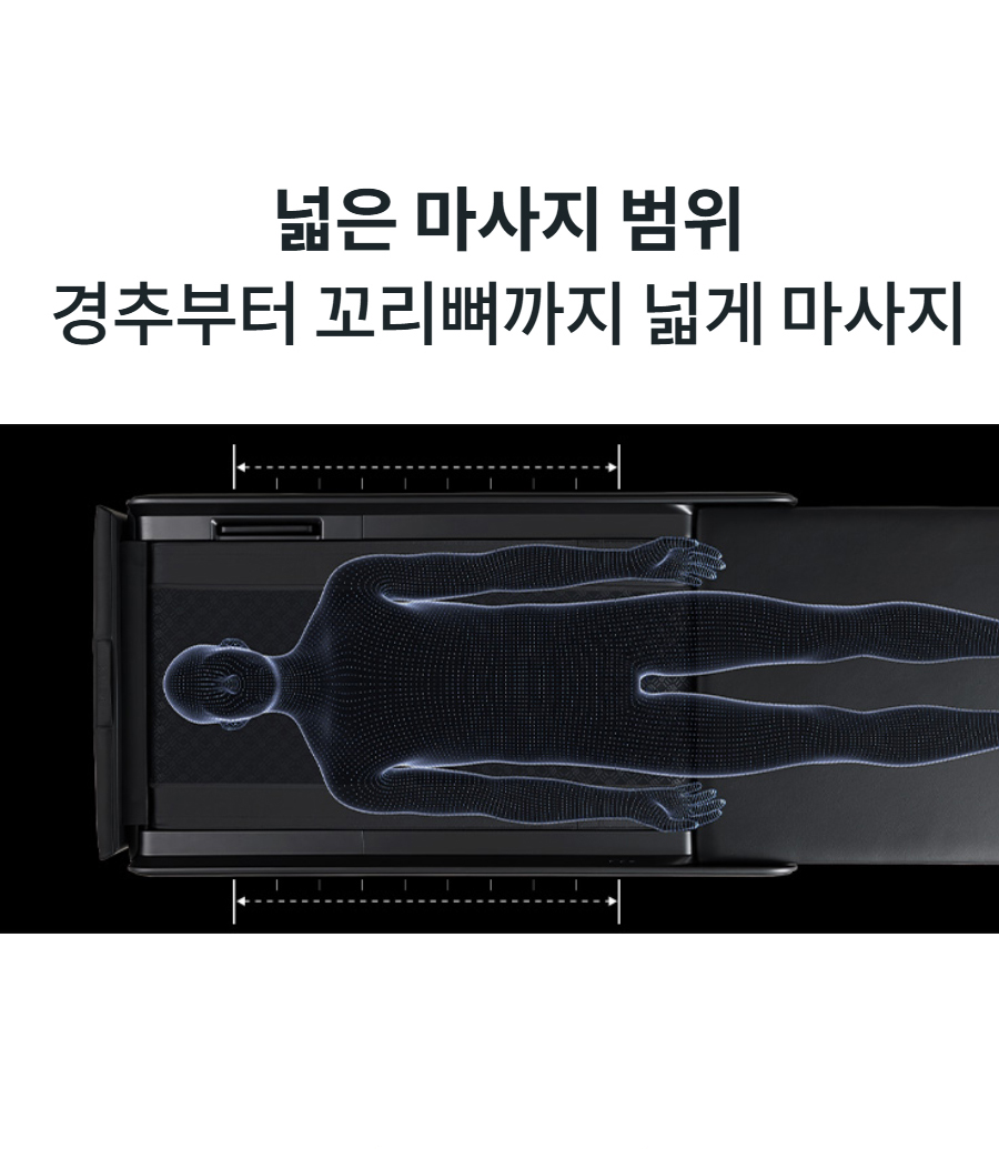 넓은 마사지 범위 경추부터 꼬리뼈까지 넓게 마사지