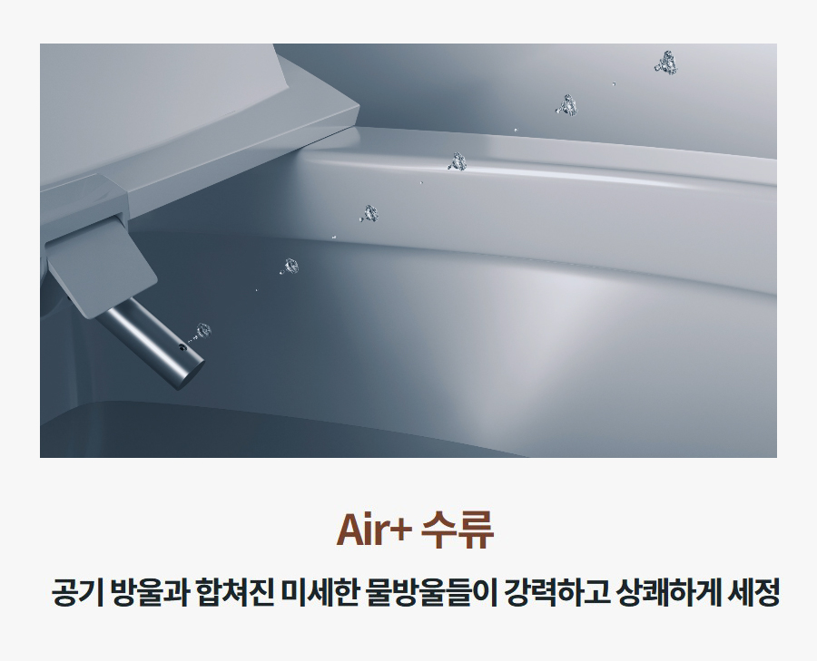 Air+ 수류 공기 방울과 합쳐진 미세한 물방울들이 강력하고 상쾌하게 세정