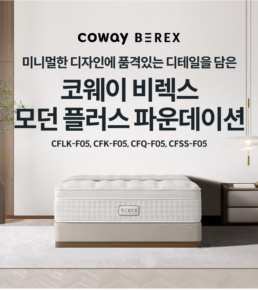 BEREX 모던 플러스 파운데이션 슈퍼싱글 CFSS-F05