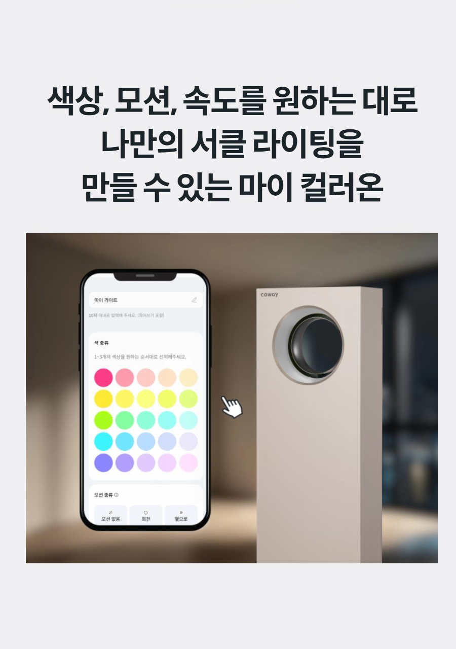 색상, 모션, 속도를 원하는 대로 나만의 서클 라이팅을 만들 수 있는 마이 컬러온
