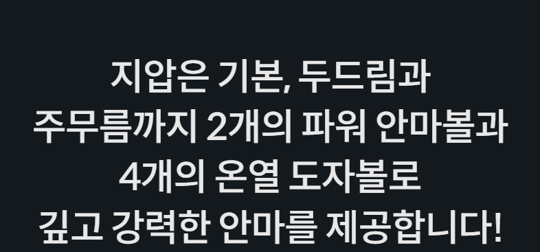 지압은 기본, 두드림과 주무름까지 2개의 파워 안마볼과 4개의 온열 도자볼로 깊고 강력한 안마를 제공합니다!