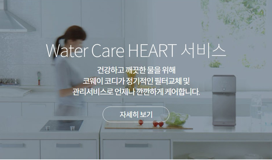 Water Care HEART 서비스 건강하고 깨끗한 물을 위해 코웨이 코디가 정기적인 필터교체 및 관리서비스로 언제나 깐깐하게 케어합니다.