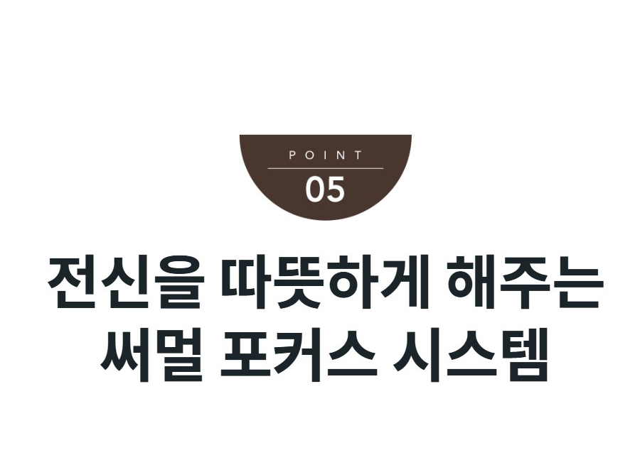 전신을 따뜻하게 해주는 써멀 포커스 시스템
