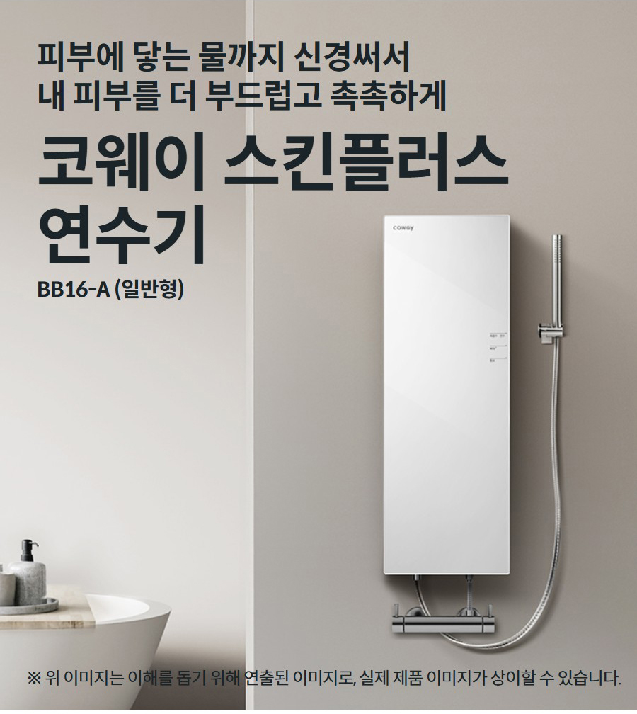 피부에 닿는 물까지 신경써서 내 피부를 더 부드럽고 촉촉하게 코웨이 스킨플러스 연수기 BB16-A (일반형) ※ 위 이미지는 이해를 돕기 위해 연출된 이미지로, 실제 제품 이미지가 상이할 수 있습니다.