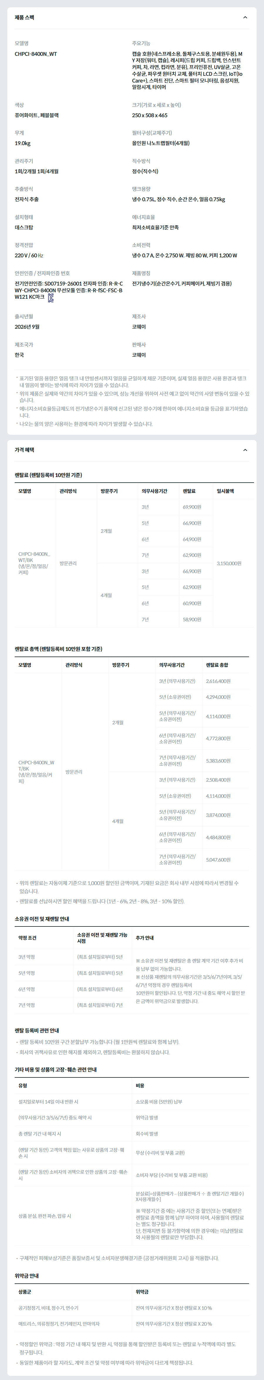 코웨이 카페 얼음정수기 CHPCI-8400N