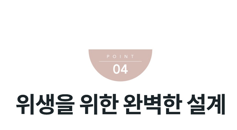 위생을 위한 완벽한 설계