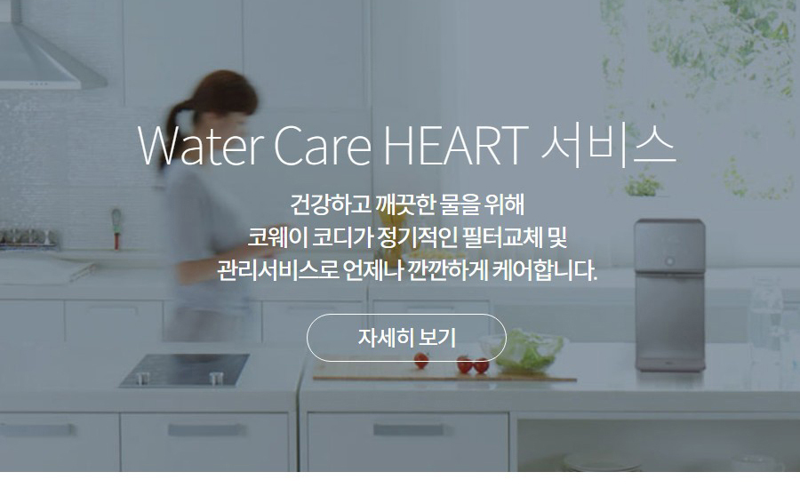 Water Care HEART 서비스 건강하고 깨끗한 물을 위해 코웨이 코디가 정기적인 필터교체 및 관리서비스로 언제나 깐깐하게 케어합니다.