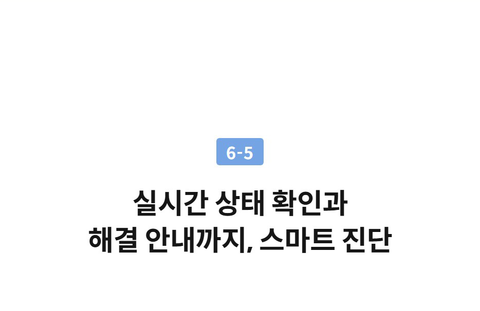 6-5  실시간 상태 확인과 해결 안내까지, 스마트 진단