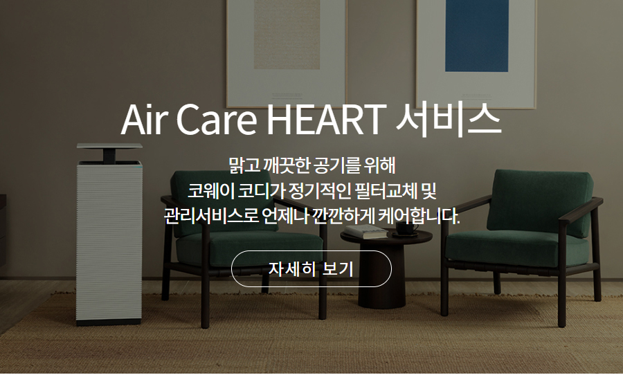 Air Care HEART 서비스 맑고 깨끗한 공기를 위해 코웨이 코디가 정기적인 필터교체 및 관리서비스로 언제나 깐깐하게 케어합니다.