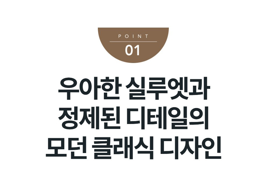 우아한 실루엣과 정제된 디테일의 모던 클래식 디자인