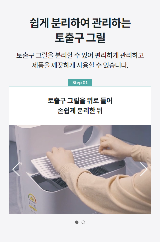 쉽게 분리하여 관리하는 토출구 그릴 토출구 그릴을 분리할 수 있어 편리하게 관리하고 제품을 깨끗하게 사용할 수 있습니다.