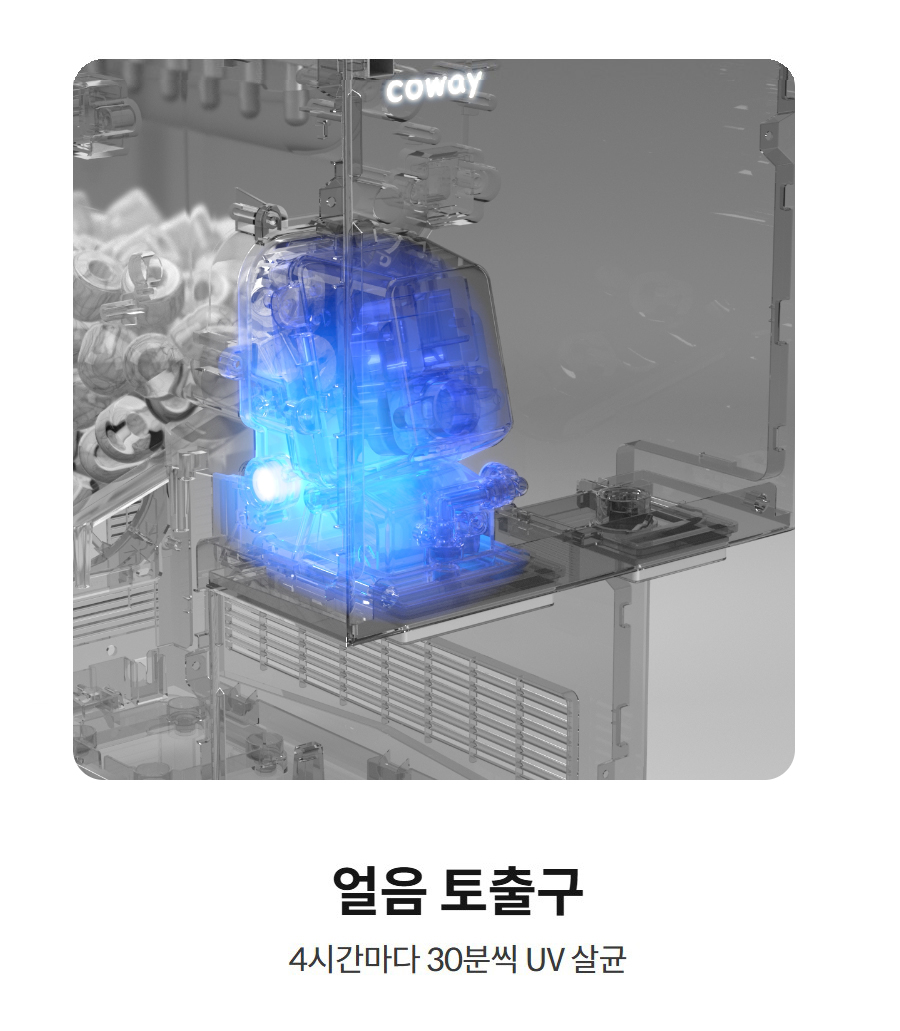 얼음 토출구  4시간마다 30분씩 UV 살균