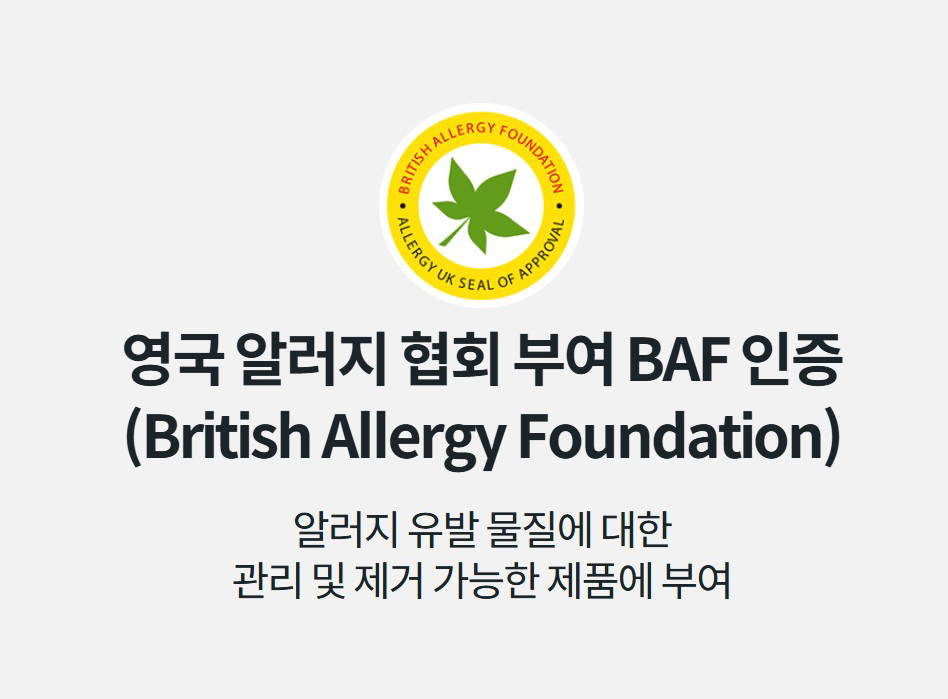 영국 알러지 협회 부여 BAF 인증 (British Allergy Foundation) 알러지 유발 물질에 대한 관리 및 제거 가능한 제품에 부여