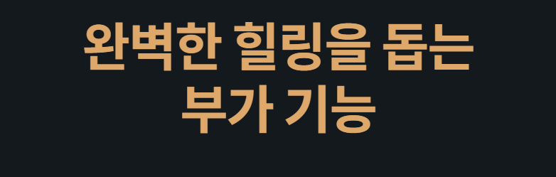 완벽한 힐링을 돕는 부가 기능