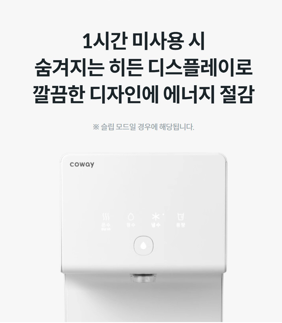 1시간 미사용 시 숨겨지는 히든 디스플레이로 깔끔한 디자인에 에너지 절감 ※ 슬립 모드일 경우에 해당됩니다.