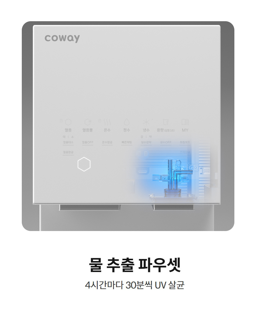 물 추출 파우셋  4시간마다 30분씩 UV 살균