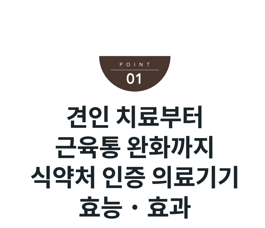견인 치료부터 근육통 완화까지 식약처 인증 의료기기 효능˙효과