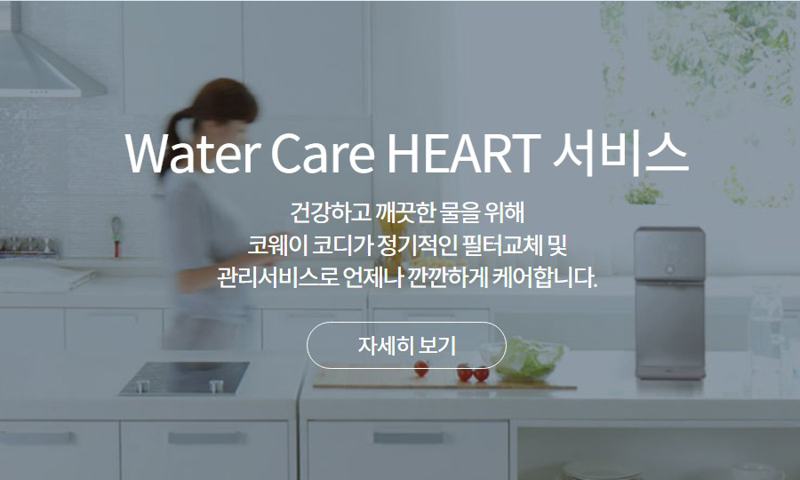 Water Care HEART 서비스 건강하고 깨끗한 물을 위해 코웨이 코디가 정기적인 필터교체 및 관리서비스로 언제나 깐깐하게 케어합니다.