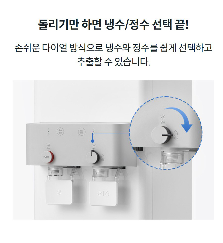돌리기만 하면 냉수/정수 선택 끝! 손쉬운 다이얼 방식으로 냉수와 정수를 쉽게 선택하고 추출할 수 있습니다.