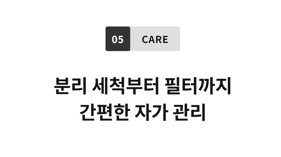 05 CARE  분리 세척부터 필터까지 간편한 자가 관리