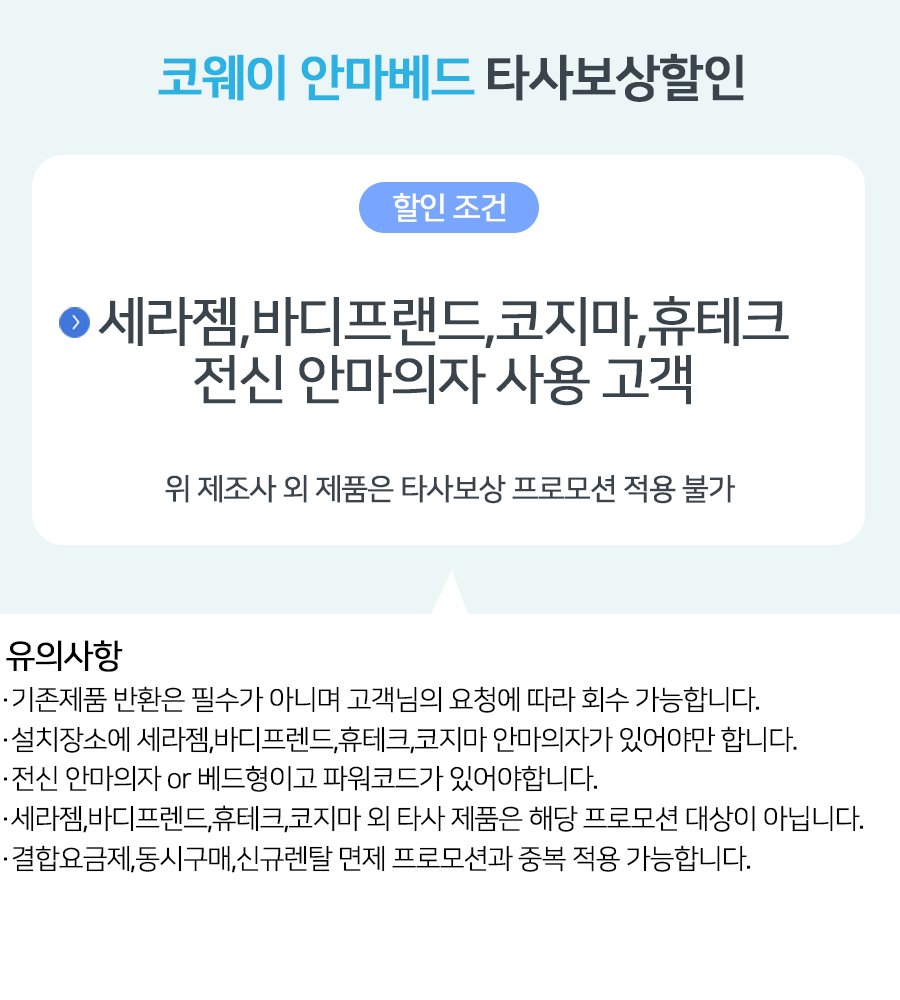 코웨이 안마베드 타사보상할인 안마의자타사보상할인