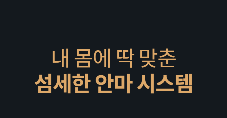 내 몸에 딱 맞춘 섬세한 안마 시스템