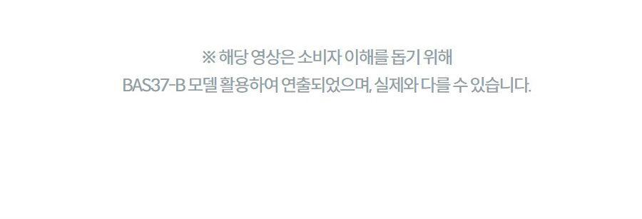 ※ 해당 영상은 소비자 이해를 돕기 위해 BAS37-B 모델 활용하여 연출되었으며, 실제와 다를 수 있습니다.