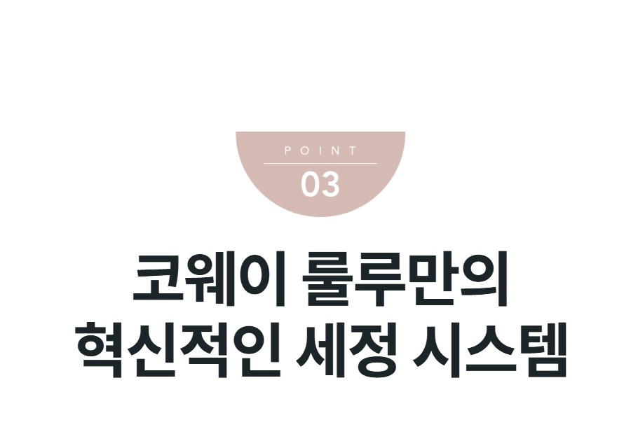 코웨이 룰루만의 혁신적인 세정 시스템
