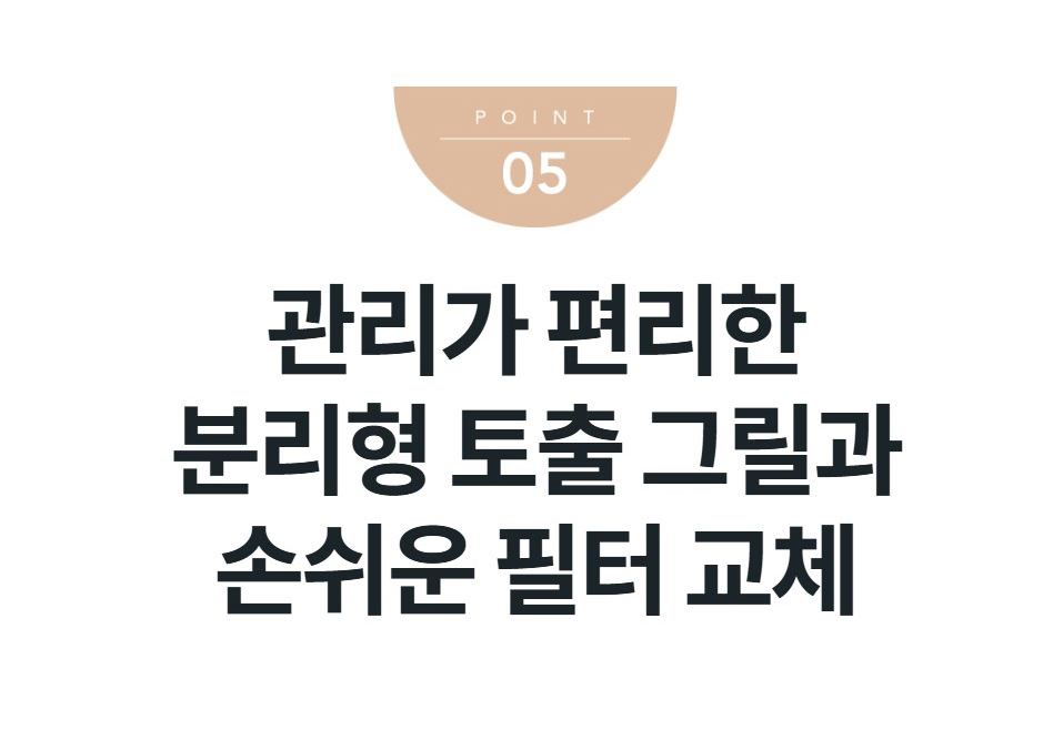 관리가 편리한 분리형 토출 그릴과 손쉬운 필터 교체