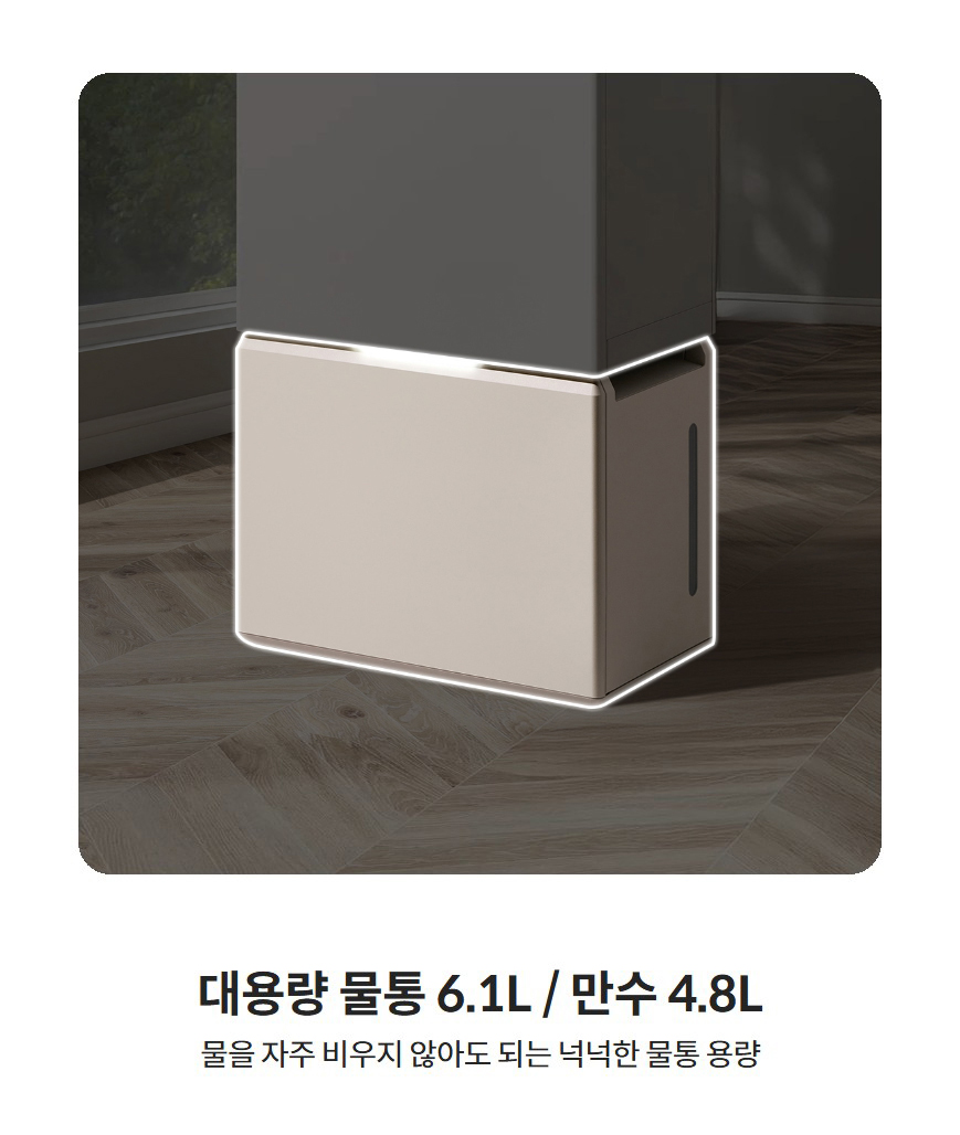 대용량 물통 6.1L / 만수 4.8L  물을 자주 비우지 않아도 되는 넉넉한 물통 용량