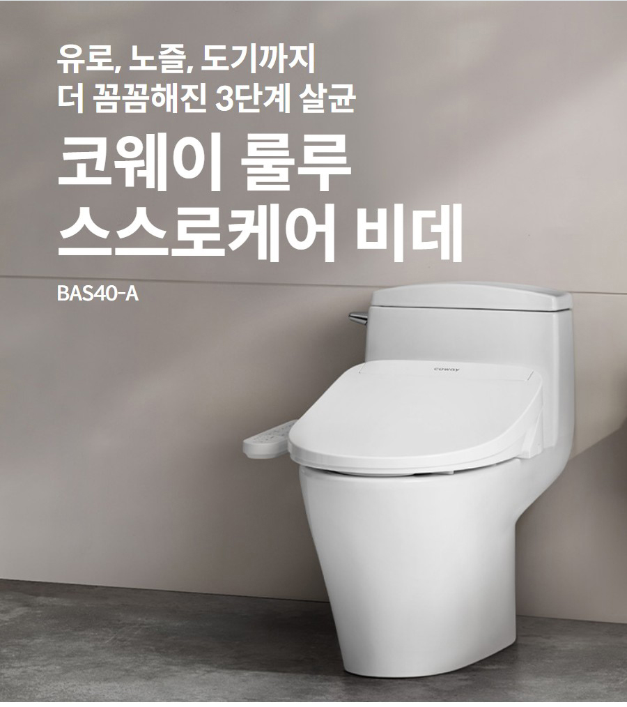 유로, 노즐, 도기까지 더 꼼꼼해진 3단계 살균  코웨이 룰루 스스로케어 비데 BAS40-A