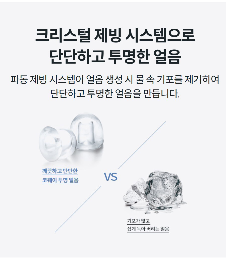 크리스털 제빙 시스템으로 단단하고 투명한 얼음 파동 제빙 시스템이 얼음 생성 시 물 속 기포를 제거하여 단단하고 투명한 얼음을 만듭니다.