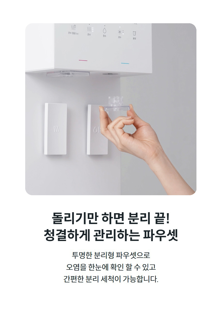 돌리기만 하면 분리 끝! 청결하게 관리하는 파우셋  투명한 분리형 파우셋으로 오염을 한눈에 확인 할 수 있고 간편한 분리 세척이 가능합니다.