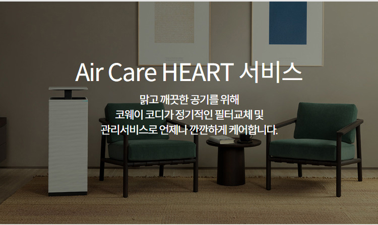 Air Care HEART 서비스 맑고 깨끗한 공기를 위해 코웨이 코디가 정기적인 필터교체 및 관리서비스로 언제나 깐깐하게 케어합니다.