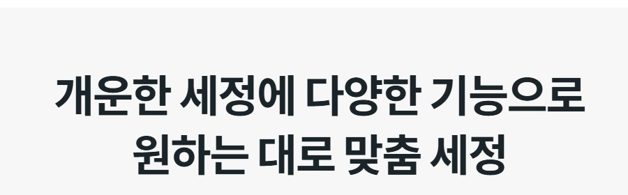 개운한 세정에 다양한 기능으로 원하는 대로 맞춤 세정