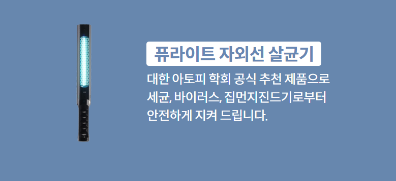 퓨라이트 자외선 살균기 대한 아토피 학회 공식 추천 제품으로 세균, 바이러스, 집먼지진드기로부터 안전하게 지켜 드립니다.