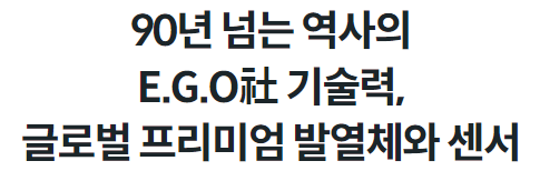 90년 넘는 역사의 E.G.O社 기술력, 글로벌 프리미엄 발열체와 센서