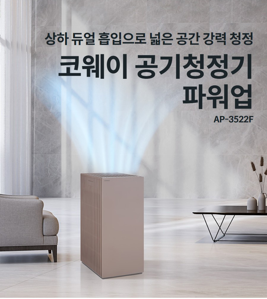 상하 듀얼 흡입으로 넓은 공간 강력 청정  코웨이 공기청정기 파워업 AP-3522F