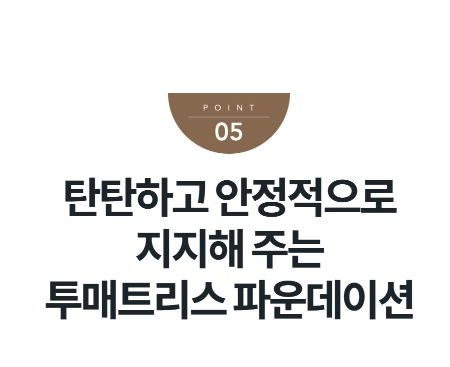 탄탄하고 안정적으로 지지해 주는 투매트리스 파운데이션