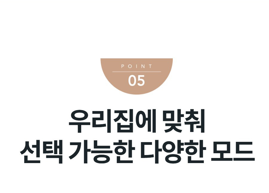 우리집에 맞춰 선택 가능한 다양한 모드