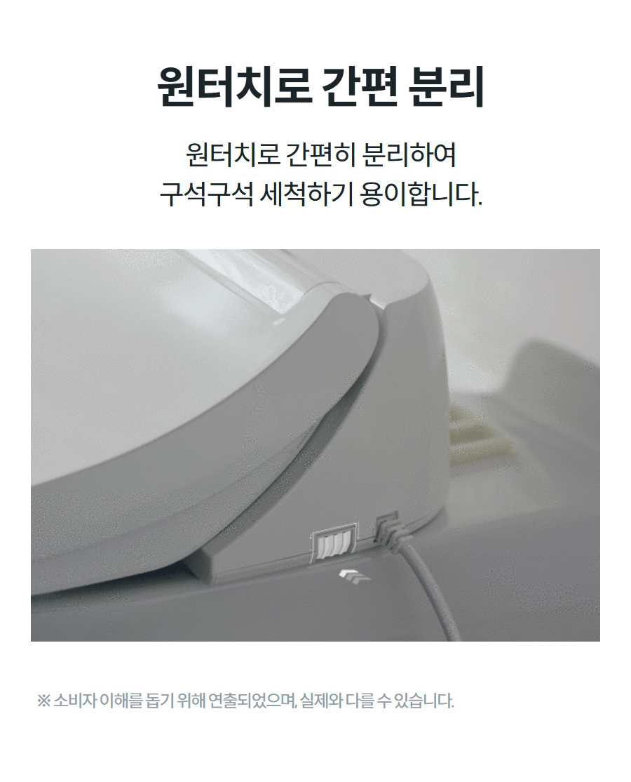 원터치로 간편 분리 원터치로 간편히 분리하여 구석구석 세척하기 용이합니다.   ※ 소비자 이해를 돕기 위해 연출되었으며, 실제와 다를 수 있습니다.
