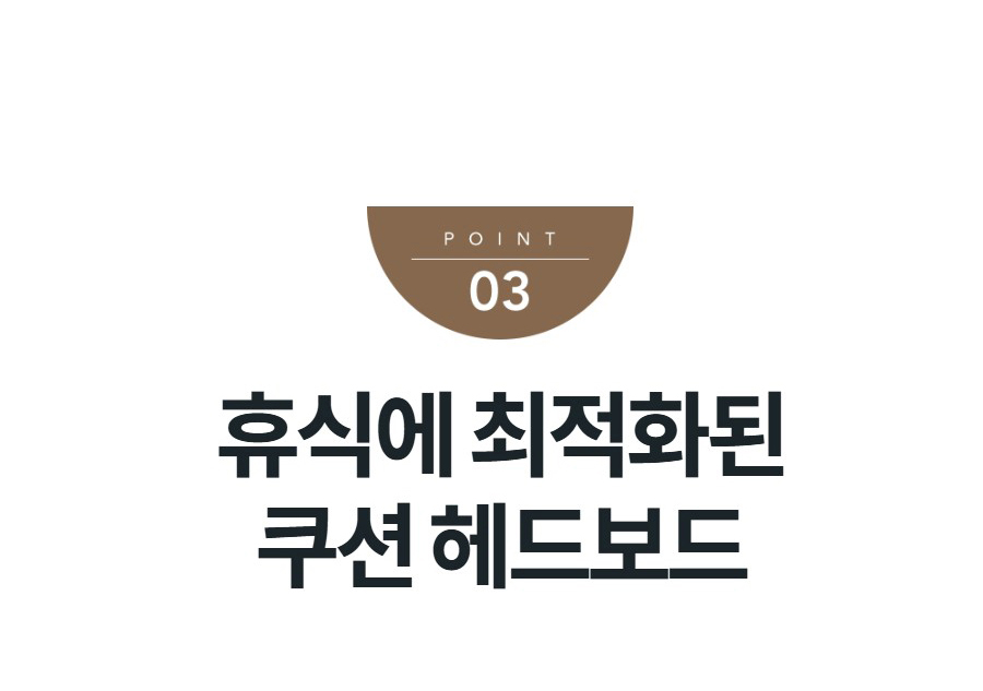휴식에 최적화된 쿠션 헤드보드