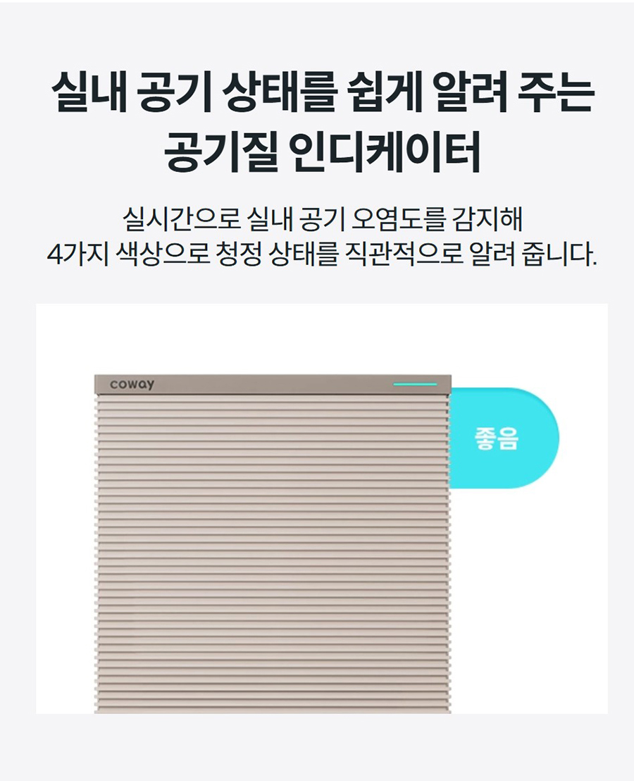실내 공기 상태를 쉽게 알려 주는 공기질 인디케이터 실시간으로 실내 공기 오염도를 감지해 4가지 색상으로 청정 상태를 직관적으로 알려 줍니다.